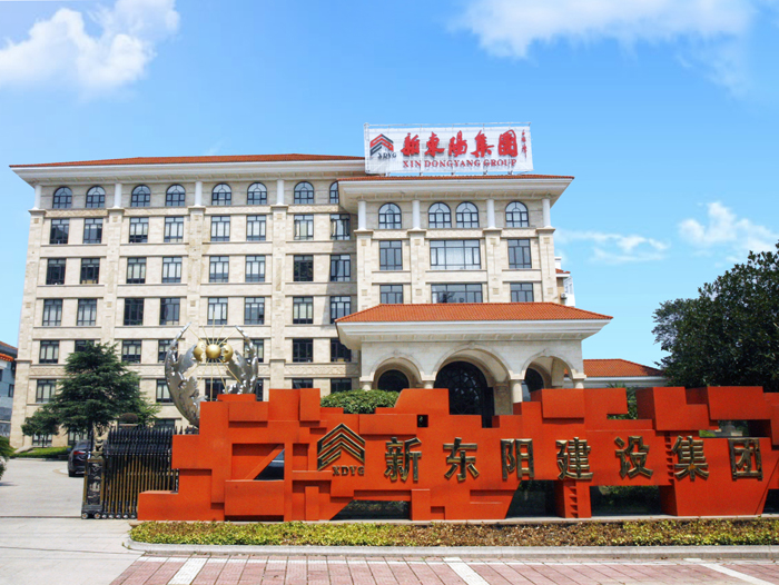 浙江新東陽建設(shè)集團有限公司